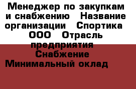 Менеджер по закупкам и снабжению › Название организации ­ Спортика, ООО › Отрасль предприятия ­ Снабжение › Минимальный оклад ­ 20 000 - Все города Работа » Вакансии   . Мордовия респ.